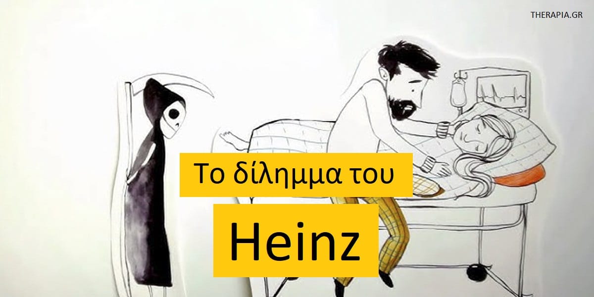 Το δίλημμα του Heinz, Ποιο είναι το δίλημμα του Heinz, Στάδια ηθικής ανάπτυξης, Επιλογές στο δίλημμα του Heinz, Ηθικοί προβληματισμοί για το δίλημμα του Heinz, Κοινωνικές επιδράσεις στη λήψη αποφάσεων , Ηθικά διλήμματα
