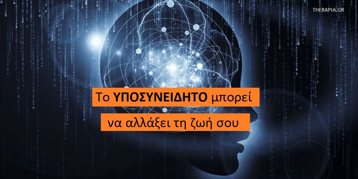 Το υποσυνείδητο μπορεί να αλλάξει τη ζωή σου, Τι είναι το υποσυνείδητο, Επίπεδα μυαλού, Μπορεί να αλλάξει το υποσυνείδητο, Πως θα γίνει το ασυνείδητο συνειδητό, Πως θα αλλάξω το υποσυνείδητο, Το υποσυνείδητο μπορεί να μεταμορφώσει τη ζωή σας