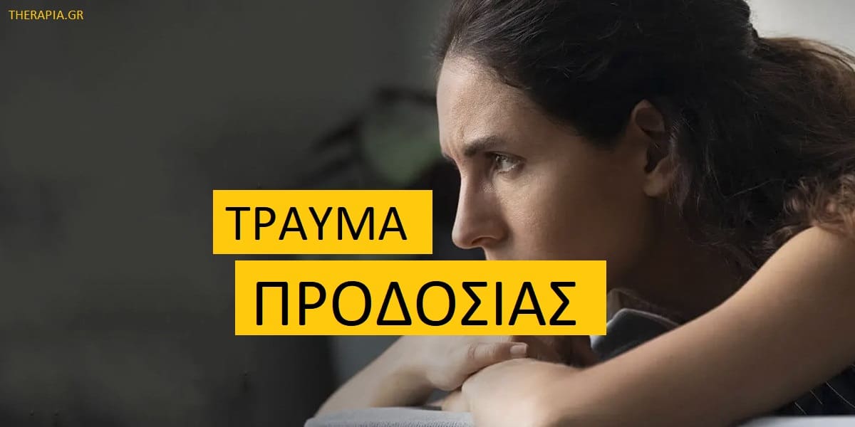 Τραύμα προδοσίας, Τι είναι το τραύμα προδοσίας, Αιτίες τραύματος προδοσίας, Ο πόνος του τραύματος προδοσίας, Προδοσία, Απιστία, Πως εκδηλώνεται το τραύμα της προδοσίας, Επούλωση του τραύματος προδοσίας