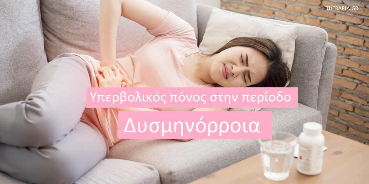 Υπερβολικός πόνο στην περίοδο , Δυσμηνόρροια, Τύποι πόνου περιόδου, Πρωτοπαθής δυσμηνόρροια, Δευτεροπαθής δυσμηνόρροια, Θεραπευτικές επιλογές, Φάρμακα για την δυσμηνόρροια, Χειρουργικές επιλογές για τη δυσμηνόρροια, Παραδοσιακές θεραπείες για τη δυσμηνόρροια