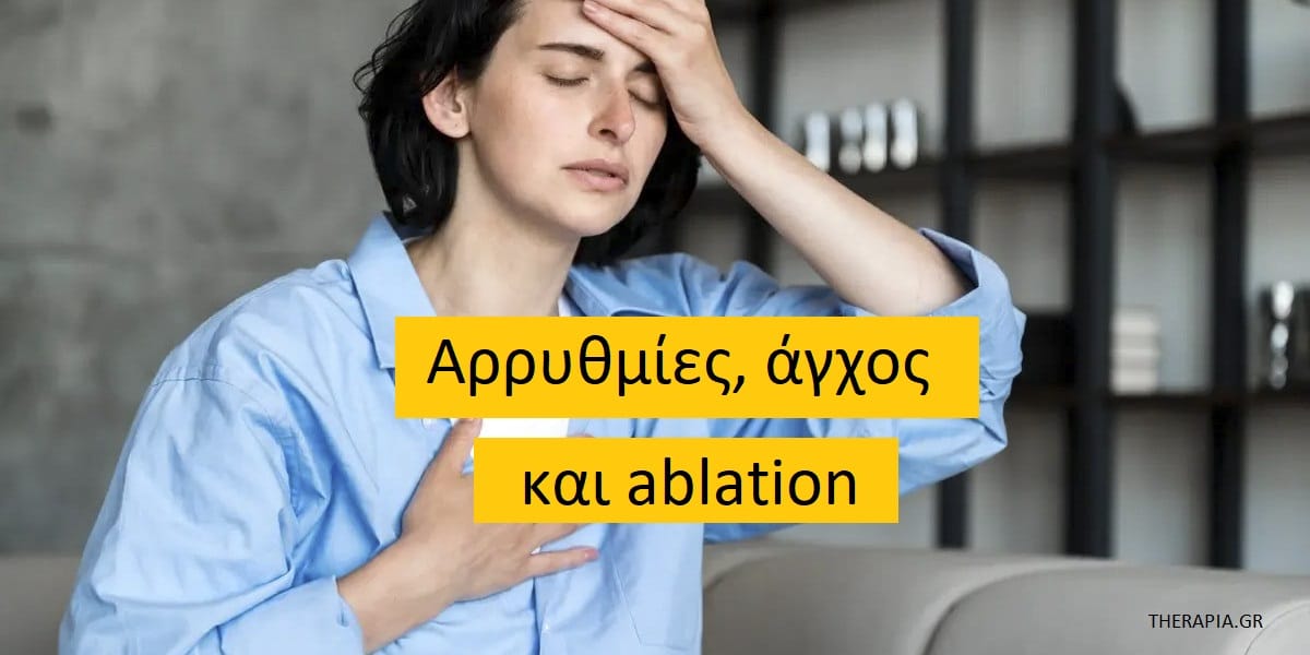 Αρρυθμίες και άγχος. Αρρυθμίες και ablation, Αντιμετώπιση αρρυθμιών, Φάρμακα για τις αρρυθμίες, Επεμβάσεις για τις αρρυθμίες. Χειρουργεία για τις αρρυθμίες, Ablation για τις αρρυθμίες, Πως γίνεται η ablation, Ρίσκα και οφέλη ablation