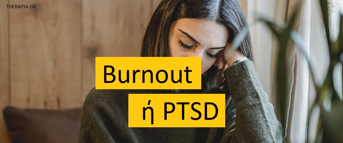 Burnout ή PTSD, Burnout και τραυμα στο χώρο εργασίας, Μετατραυματικό στρες στο χώρο εργασίας, Πως διαφέρει το burnout από το PTSD, Επούλωση από το burnout ή το PTSD