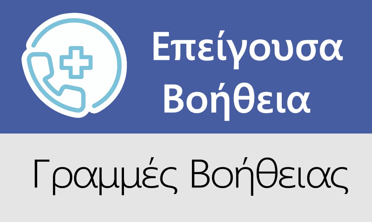 Κρίση, Επείγουσα βοήθεια, Τηλέφωνα ανάγκης, Γραμμές βοήθειας, Επείγοντα, Αυτοκτονία, Σκέψεις αυτοκτονίας