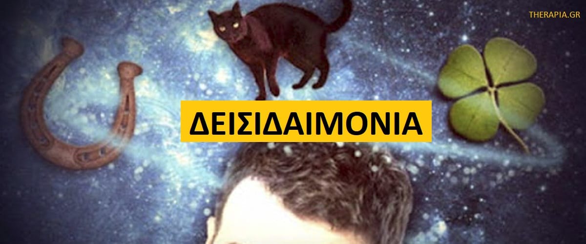 Δεισιδαιμονία, Τι είναι οι δεισιδαιμονίες, Προέλευση δεισιδαιμονιών και τελετουργικών , Ψυχολογία δεισιδαιμονιών, Τελετουργικά και παρηγοριά, Δεισιδαιμονίες και κουλτούρα, Δεισιδαιμονίες και στρες, Δεισιδαιμονίες και ψυχική υγεία, Δεισιδαιμονίες και ιδεοψυχαναγκαστική διαταραχή