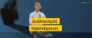 Διαλογισμός – παρενέργειες