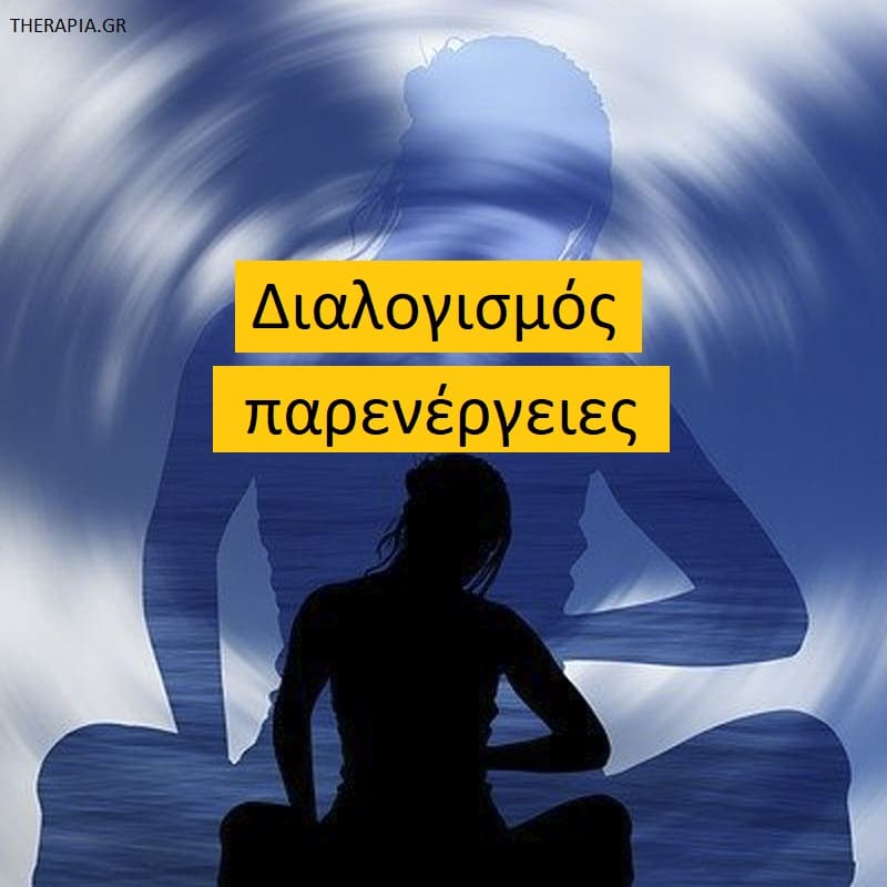 Διαλογισμός παρενέργειες, Διαλογισμός, Ενσυνειδητότητα