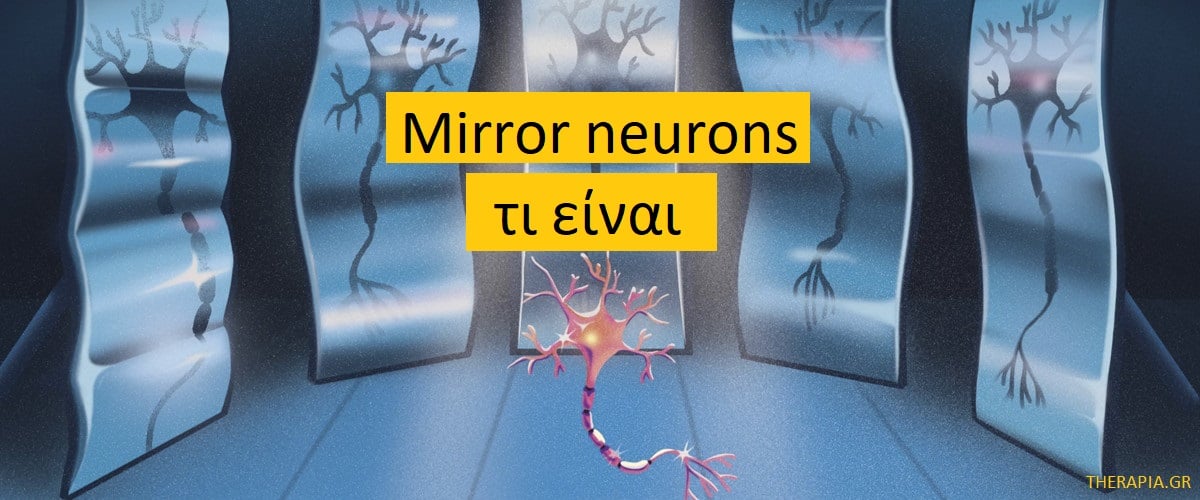 Mirror neurons τι είναι, Ανακάλυψη mirror neurons, Λειτουργίες mirror neurons, Mirror neurons και κοινωνική ανάπτυξη, Mirror neurons και αυτισμός, Πλεονεκτήματα mirror neurons, Μειονεκτήματα mirror neurons, Προστασία mirror neurons