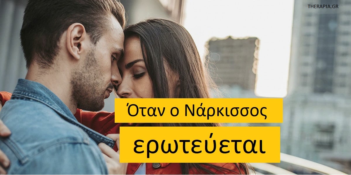 Όταν ο νάρκισσος ερωτεύεται, Μπορεί να αγαπήσει ο νάρκισσος, Τι είναι ο ναρκισσισμός, Ναρκισσιστική διαταραχή προσωπικότητας και σχέσεις, Μπορεί να αλλάξει ένας νάρκισσος, Μπορεί να ερωτευθεί ένας νάρκισσος