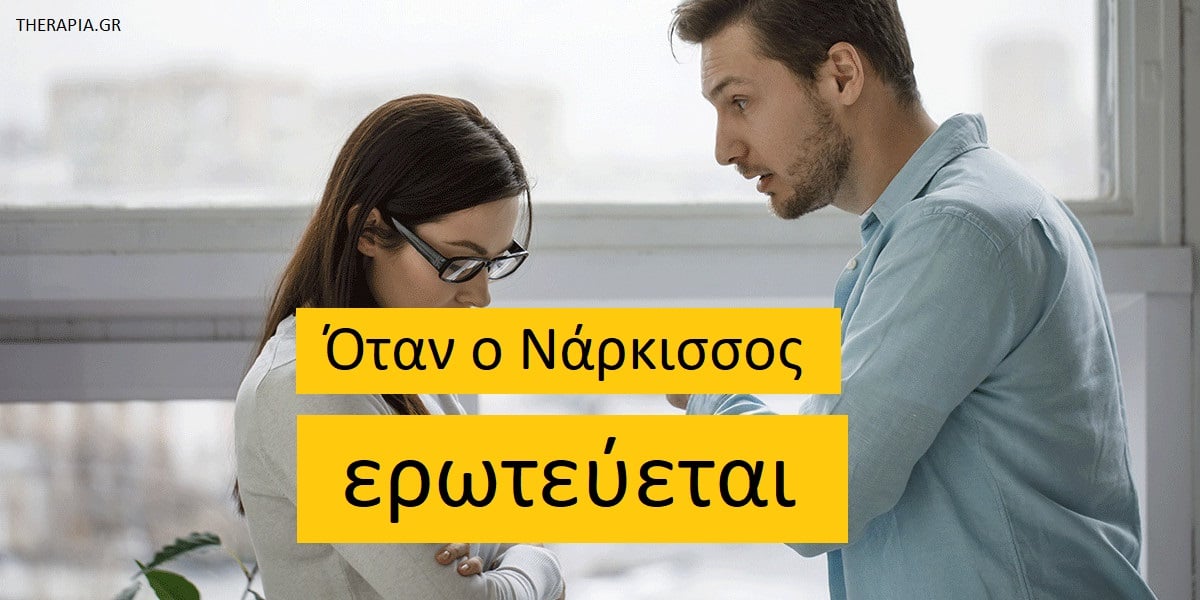 Όταν ο νάρκισσος ερωτεύεται, Μπορεί να αγαπήσει ο νάρκισσος, Μπορεί να αλλάξει ο νάρκισσος
