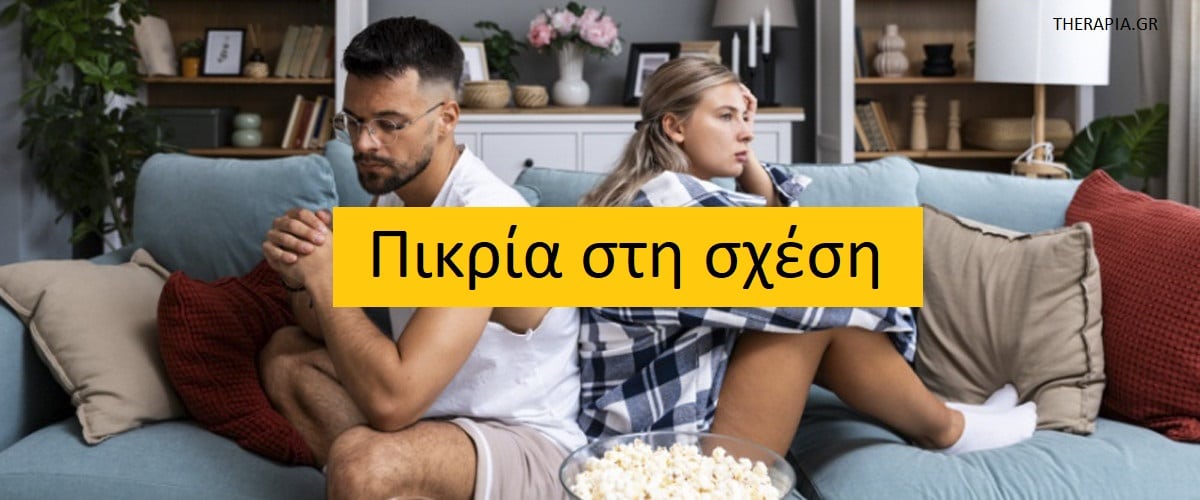 Πικρία στη σχέση, Τι είναι η πικρία, Πως εμφανίζεται η πικρία στην προσωπική ζωή, Αντιμετώπιση συναισθημάτων πικρίας, Ψυχοθεραπεία ζεύγους, Ενδυνάμωση σχέσης