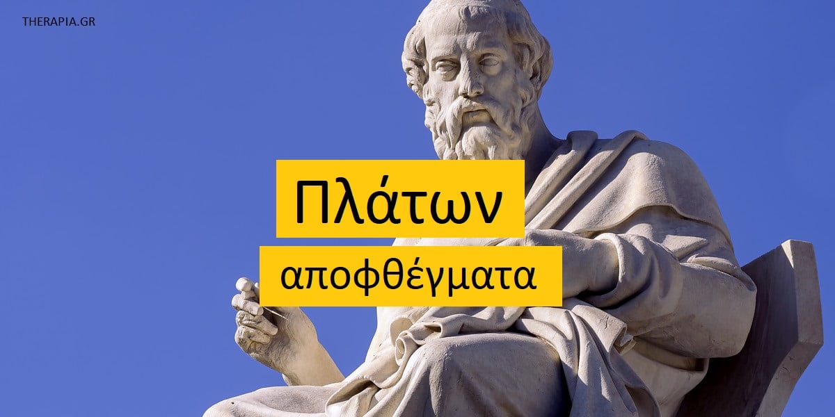 Πλάτων αποφθέγματα, Διάσημα αποφθέγματα Πλάτωνα, Αποφθέγματα Πλάτωνα για τη ζωή, Αποφθέγματα Πλάτωνα για τους ανθρώπους, Πλάτων , Εκφράσεις Πλάτωνα