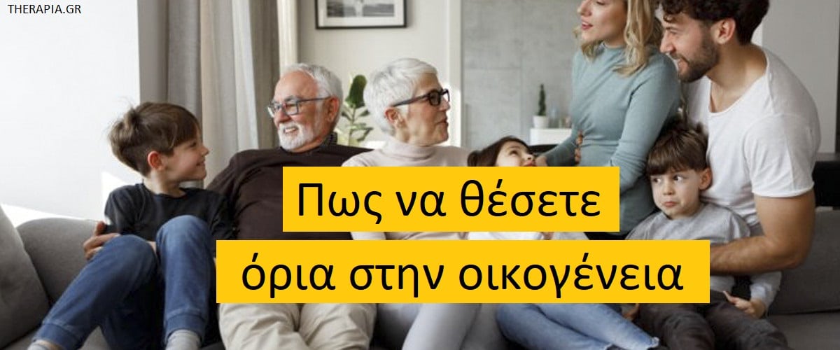 Πως να θέσετε όρια στην οικογένεια, Υγιή όρια, Σημασία ορίων στην οικογένεια, Στρατηγικές οριοθέτησης, Πως να θέσω όρια στην οικογένεια μου