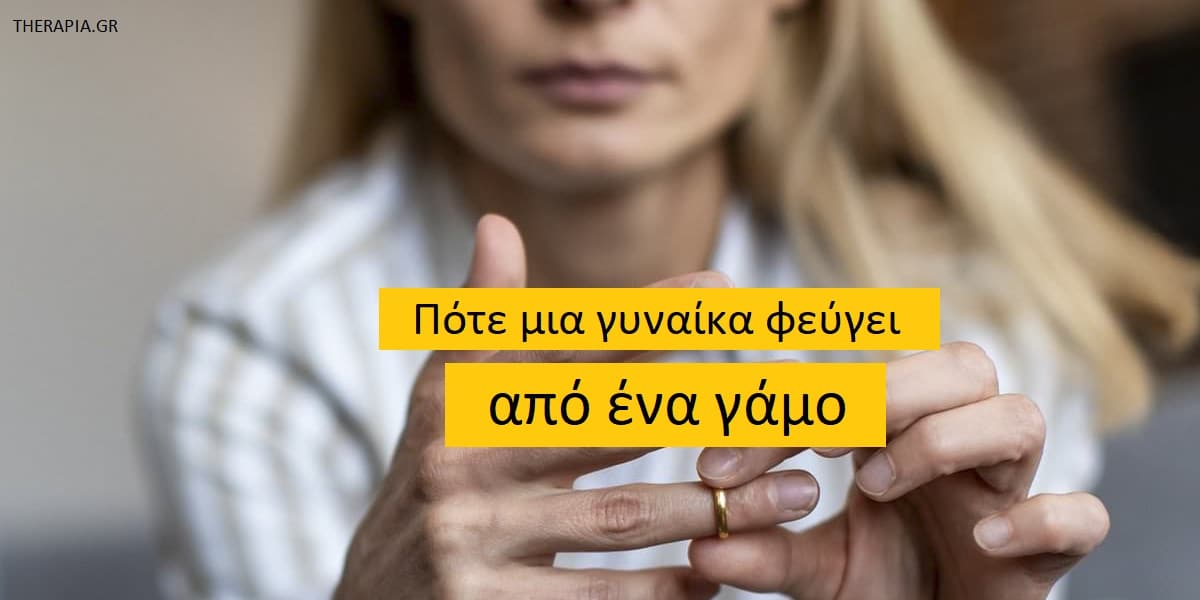 Ποτέ μια γυναίκα φεύγει από ένα γάμο, Πως θα καταλάβω ότι η γυναίκα μου θέλει να φύγει, Για ποιους λόγους φεύγει μια γυναίκα από ένα γάμο, Αιτίες χωρισμού, Χωρισμός