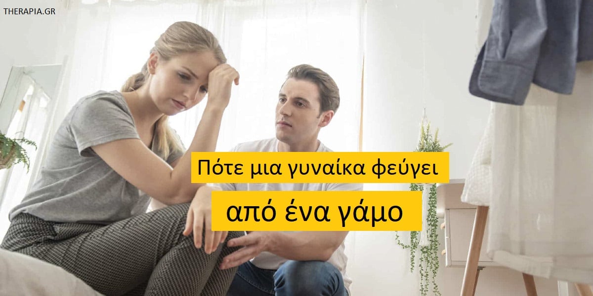 Ποτέ μια γυναίκα φεύγει από ένα γάμο, Τέλος μιας σχέσης, Λόγοι που θέλει μια γυναίκα να φύγει