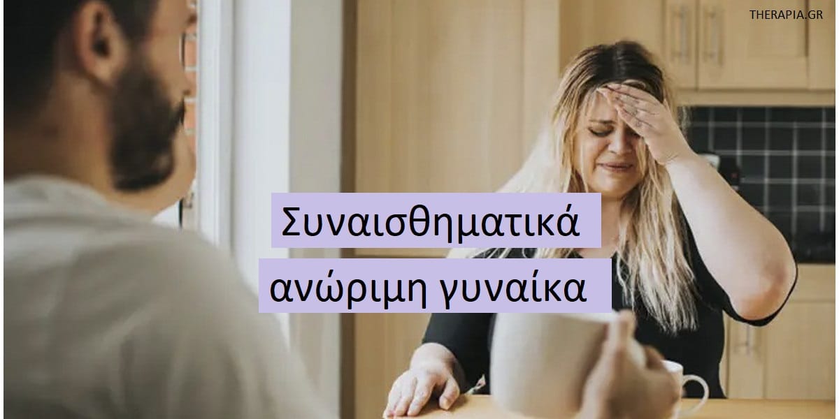 Συναισθηματικά ανώριμη γυναίκα, Συναισθηματική ανωριμότητα, Σημάδια συναισθηματικής ανωριμότητας