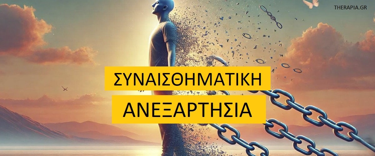 Συναισθηματική ανεξαρτησία, Συναισθηματική ανεξαρτησία και ψυχική υγεία, Σημάδια που δείχνουν ότι βασίζεστε στους άλλους, Συναισθηματική ανεξαρτησία και σχέσεις, Σημασία συναισθηματικής ανεξαρτησίας