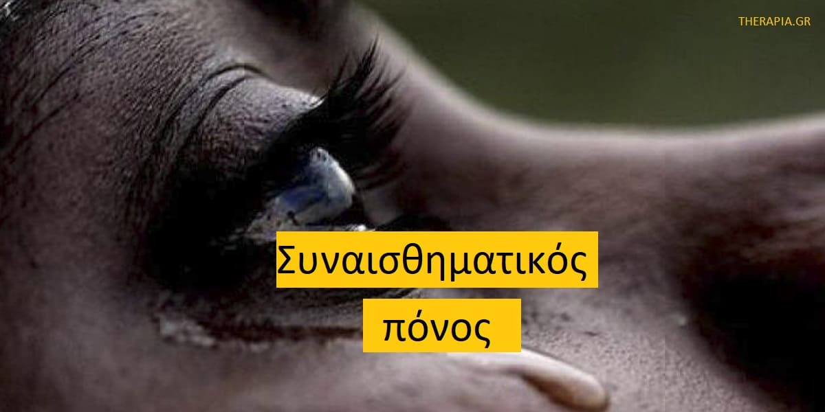 Συναισθηματικός πόνος, Συναισθηματικός πόνος και ευεξία, Απελευθέρωση συναισθηματικού πόνου, Πως μπορώ να επεξεργαστώ το συναισθηματικό πόνο, Σωματική απελευθέρωση συναισθηματικού πόνου, Συσσωρευμένος συναισθηματικός πόνος, Επούλωση συναισθηματικού πόνου