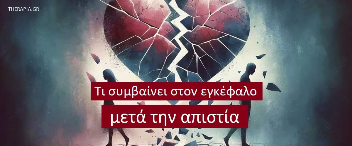 Τι συμβαίνει στον εγκέφαλο μετά την απιστία, Σωματικές εκδηλώσεις της απιστίας, Ψυχολογικές επιδράσεις απιστίας, Μακροχρόνιες επιπτώσεις απιστίας στην ψυχική υγεία, Απιστία, Απιστία και αυτοεκτίμηση, Ο πόνος της απιστίας υποχωρεί, Μπορεί να με αλλάξει η απιστία, Μπορεί μια σχέση να συνεχιστεί μετά την απιστία, Επούλωση μετά την απιστία