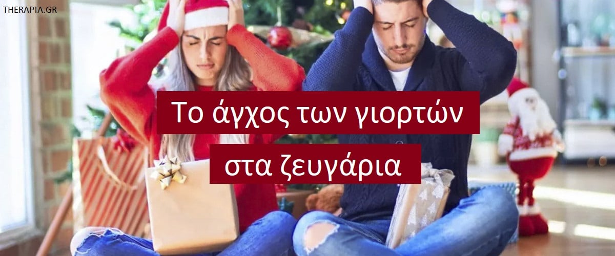 Το άγχος των γιορτών στα ζευγάρια, Άγχος των γιορτών, Πως να αντιμετωπίσετε το άγχος των γιορτών, Γιορτές και σχέσεις