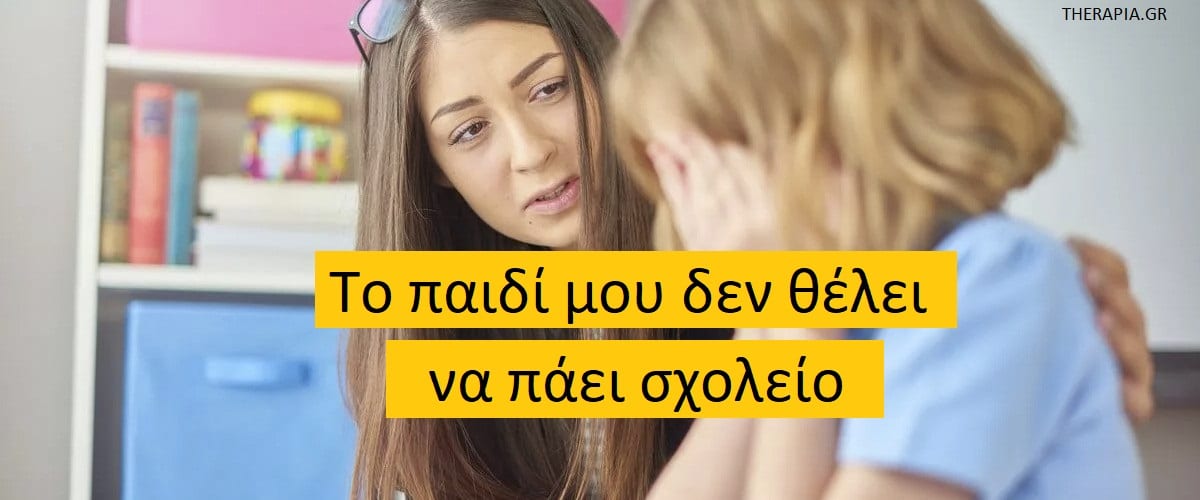 Το παιδί μου δεν θέλει να πάει σχολείο, Γιατί τα παιδιά δεν θέλουν να πάνε σχολείο, Τι μπορώ να κάνω για να πάει το παιδί μου σχολείο, Για ποιους λόγους δεν θέλουν τα παιδιά να πάνε σχολείο