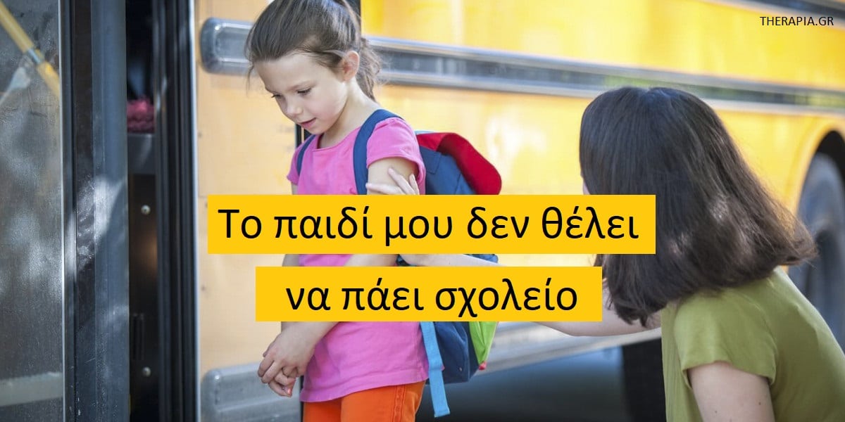 Το παιδί μου δεν θέλει να πάει σχολείο, Γιατί τα παιδιά δεν θέλουν να πάνε σχολείο, Τι να κάνω για να πάει το παιδί μου στο σχολείο