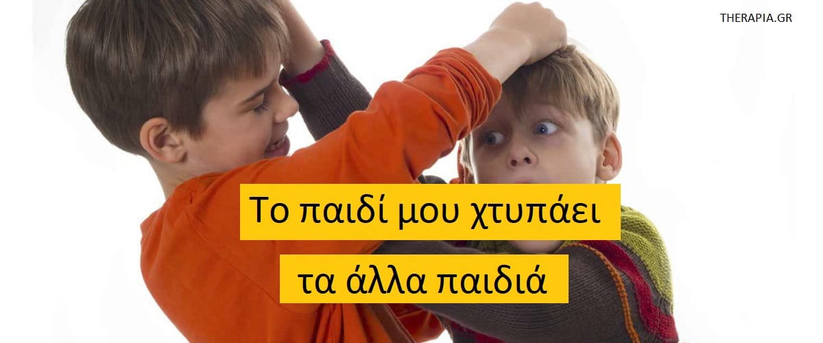 Το παιδί μου χτυπάει τα έλα παιδιά, Γιατί χτυπάνε τα παιδιά, Γιατί η τιμωρία δεν λειτουργεί όταν. χτυπάνε τα παιδιά, Πως θ σταματήσει ένα παιδί να χτυπά, Τι να κάνω για να σταματήσει το παιδί μου να χτυπά