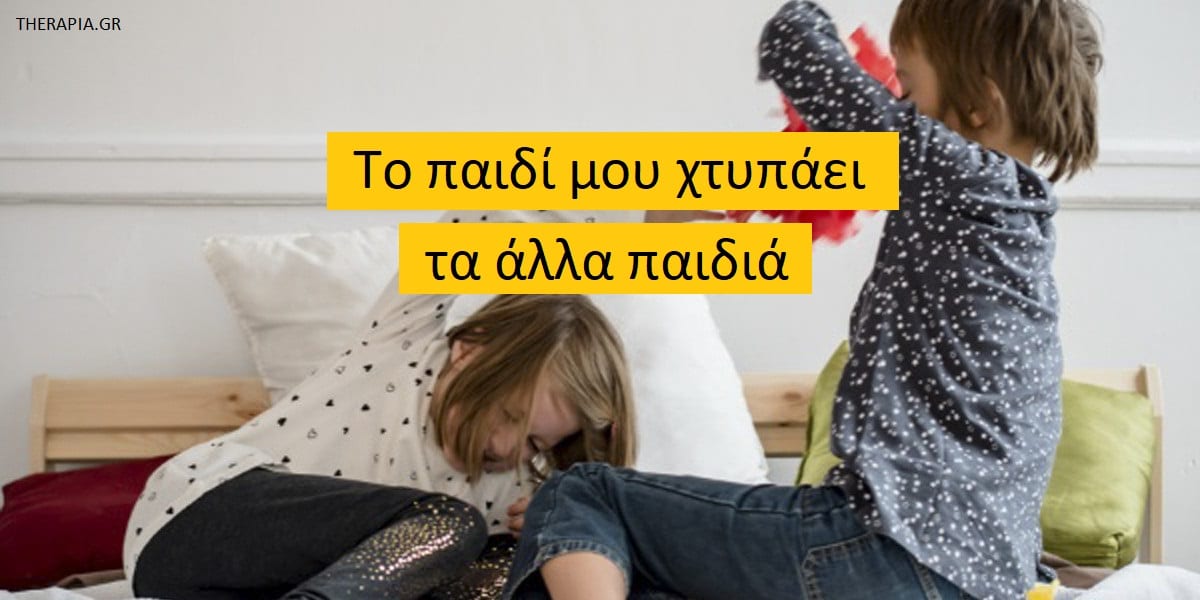 Το παιδί μου χτυπάει τα άλλα παιδιά, Γιατί χτυπάνε τα παιδιά, Τι να άνω για να σταματήσει το παιδί μου να χτυπά