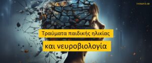 Τραύματα Παιδικής Ηλικίας: Νευροβιολογικές επιπτώσεις και Θεραπεία