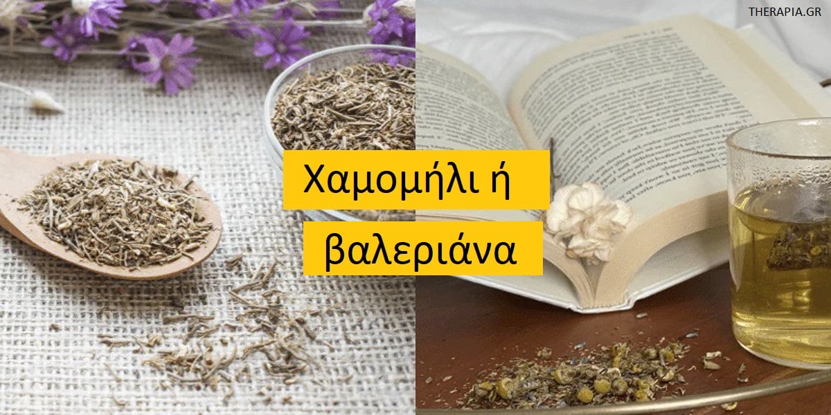 Χαμομήλι ή βαλεριάνα, Χαμομήλι ιδιότητες, Βαλεριάνα ιδιότητες, Οφέλη χαμομηλιού, Οφέλη βαλεριάνας, Χαμομήλι και βαλεριάνα, Χαμομήλι και ύπνος, Βαλεριάνα και ύπνος