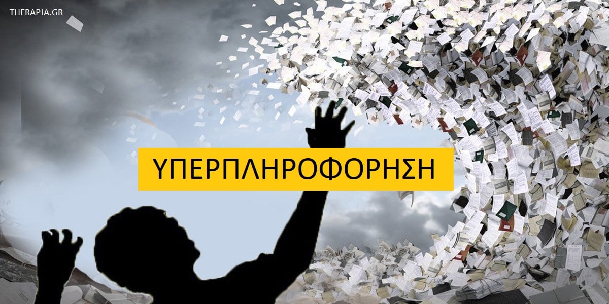 Υπερπληροφόρηση, ποιους επηρεάζει η υπερπληροφόρηση, Παραπληροφόρηση, Επιδράσεις υπερπληροφόρησης, Συναισθηματικές επιδράσεις υπερπληροφόρησης, Επιδράσεις υπερπληροφόρησης στην ψυχική υγεία, Διαχείριση υπερπληροφόρησης