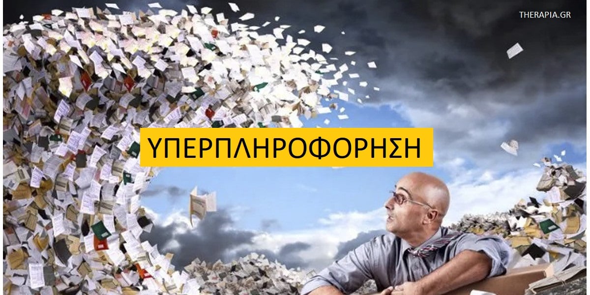 Υπερπληροφόρηση, Παραπληροφόρηση, Επιδράσεις υπερπληροφόρησης