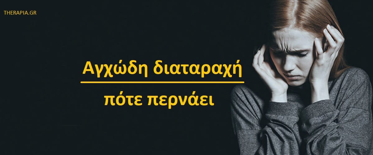 Αγχώδη διαταραχή ποτέ υποχωρεί, Αγχώδη διαταραχή ποτέ περνάει, Γιατί το άγχος έρχεται και φεύγει, Τι σημαίνει ότι το άγχος εξαφανίζεται, Μπορεί να υποχωρήσει η αγχώδης διαταραχή μόνη της, Διαχείριση άγχους, Θεραπευτικές προσεγγίσεις για την αγχώδη διαταραχή, Ποτέ να ζητήσω βοήθεια για το άγχος, Αντιμετώπιση άγχους