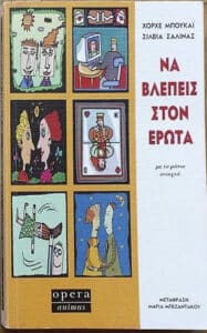 Βιβλία Χόρχε Μπουκάι, Να βλέπεις στον έρωτα με τα μάτια ανοιχτά Χόρχε Μπουκάι, Χόρχε Μπουκάι