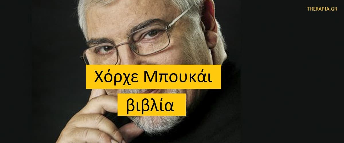 Βιβλία Χόρχε Μπουκάι, Γνωστά βιβλία του Χόρχε Μπουκάι, Να σου πως μια ιστορία Χόρχε Μπουκάι, Ο δρόμος της ευτυχίας Χόρχε Μπουκάι, Ο δρόμος των δακρύων Χόρχε Μπουκάι