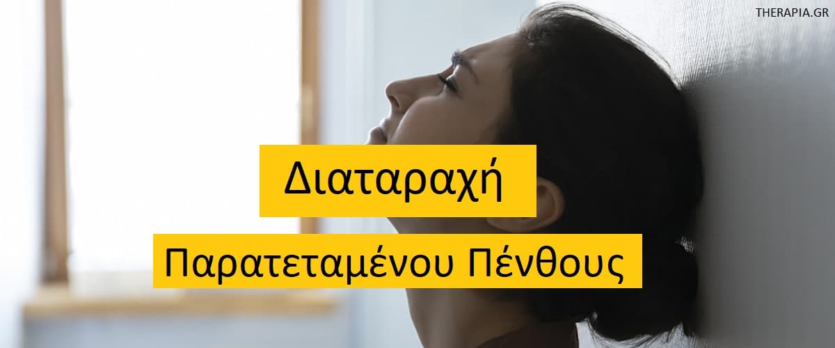 Διαταραχή παρατεταμένου πένθους, Συμπτώματα διαταραχής παρατεταμένου πένθους, Διάγνωση διαταραχής παρατεταμένου πένθους, Παράγοντες κινδύνου για παρατεταμένο πένθος, Θεραπεία παρατεταμένου πένθους, Αντιμετώπιση διαταραχής παρατεταμένου πένθους