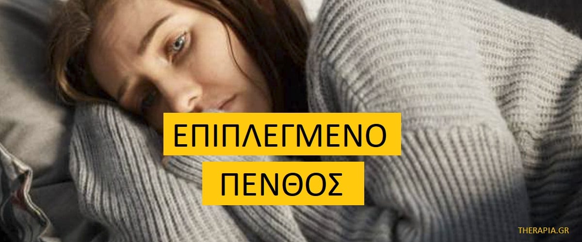 Επιπλεγμένο πένθος, Προσαρμογή στην απωελια, Συχνότητα επιπλεγμένου πένθους, Συμπτώματα επιπλεγμένου πένθους, Διαφοροδιάγνωση επιπλεγμένου πένθους από αλλά ες καταστάσεις, Παράγοντες κινδύνου για το επιπλεγμένο πένθος, Διαχείριση επιπλεγμένου πένθους