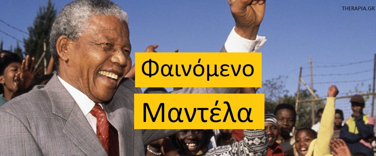 Φαινόμενο Μαντέλα, Πως ο εγκέφαλος δημιουργεί ψεύτικες αναμνήσεις, Γιατί ο εγκέφαλος δημιουργεί ψεύτικες αναμνήσεις, Πώς εξηγείται το φαινόμενο Μαντέλα, κατανόηση μνήμης