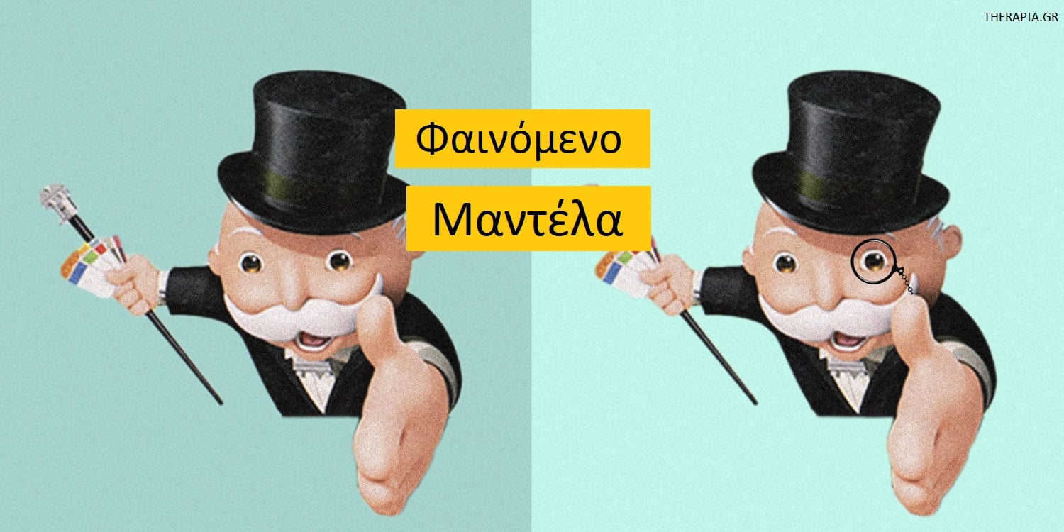 Φαινόμενο Μαντέλα, Πως εξηγείται το φαινόμενο Μαντέλα, Μνήμη και φαινόμενο Μαντέλα