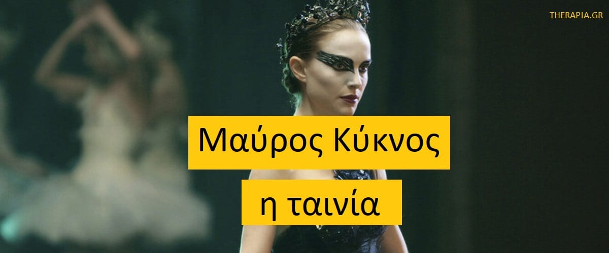 Μαύρος Κύκνος η ταινία, Μαύρος Κύκνος μηνύματα, Μαύρος Κύκνος μεταμόρφωση, Τελική μεταμόρφωση στο Μαύρο Κύκνο, Μεταφορές αυτογνωσίας στο Μαύρο κύκνο, Αυτογνωσία