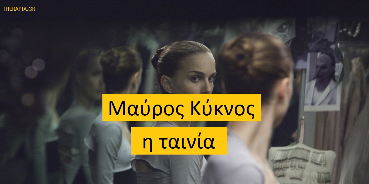 Μαύρος Κύκνος η ταινία, Μηνύματα από το Μαύρο Κύκνο, Μεταμόρφωση στο Μαύρο Κύκνο