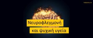 Νευροφλεγμονή και ψυχική υγεία