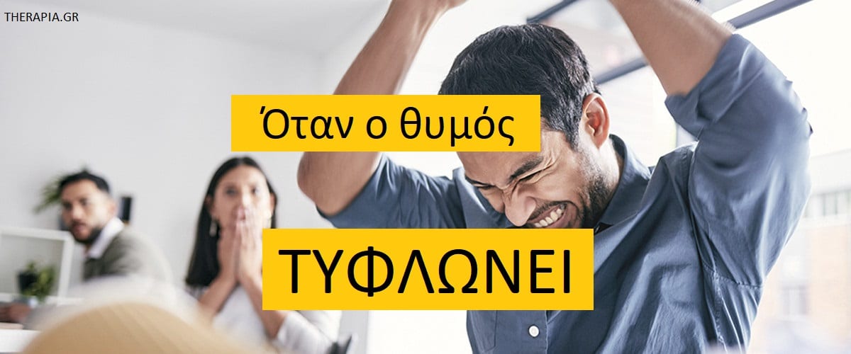 Όταν ο θυμός τυφλώνει, Τι είναι ο θυμός, Πως λειτουργεί ο θυμός, Πως το σώμα αντιδρά στο θυμό, Γιατί θυμώνουμε, Πως συμπεριφέρονται οι άνθρωποι όταν θυμώνουν, Τι είδους προβλήματα προκαλεί ο θυμός, Γιατί οι άνθρωποι παραμελούν τα θέματα θυμού, Διαχείριση θυμού, Αυτογνωσία