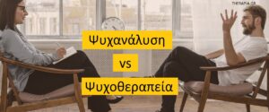 Ψυχανάλυση vs Ψυχοθεραπεία