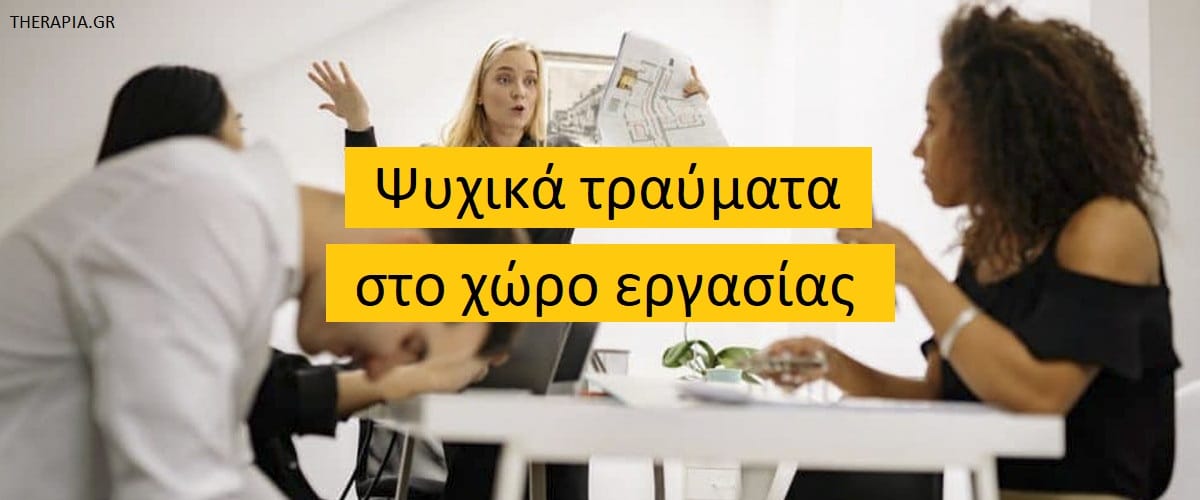 Ψυχικά τραύματα στο χώρο εργασίας, Πότε και πως συμβαίνει ένα ψυχικό τραύμα στο χώρο εργασίας, Συχνά ψυχικά τραύματα στο χώρο εργασίας, Σημάδια και συμπτώματα ψυχικού τραύματος, Αντιμετώπιση ψυχικού τραύματος