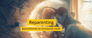 Reparenting- φροντίζοντας το εσωτερικό παιδί