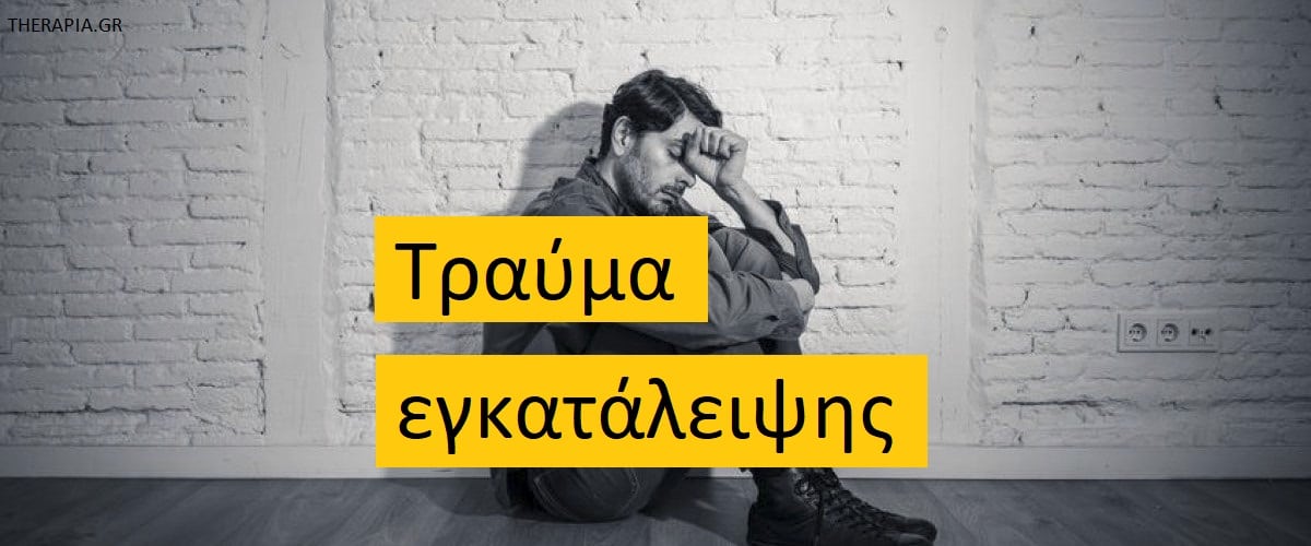 Τραύμα εγκατάλειψης, Συναισθηματική απουσία, Επίδραση εγκατάλειψης, Όταν η απουσία γίνεται τραύμα, Διαγενεακό τραύμα εγκατάλειψης, Αντιμετώπιση τραύματος εγκατάλειψης