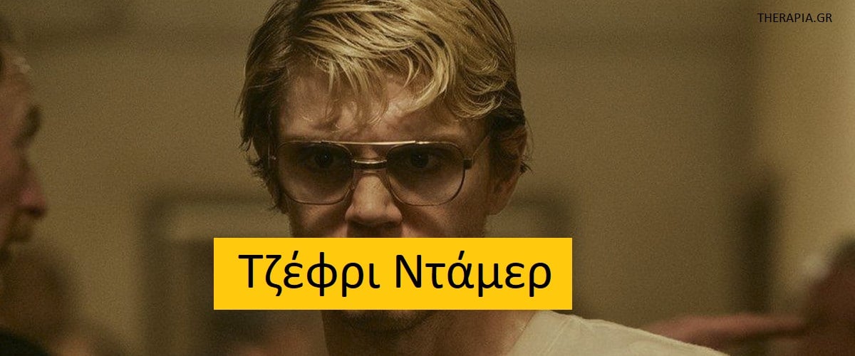 Τζέφρι Ντάμερ, Τι οδήγησε τον Τζέφρι Ντάμερ να γίνει δολοφόνος, Jeffrey Dahmer, Είναι όλοι οι ψυχοπαθείς δολοφόνοι, Ψυχοπαθολογία και διαταραχές προσωπικότητας των serial killers, Ψυχοπάθειά, Ο ρόλος της φύσης και της ανατροφής για να γίνει κάποιος δολοφόνος, Ψυχικές διαταραχές και κίνδυνος για ανθρωποκτονίες, Γεννιέσαι ή γίνεσαι δολοφόνος, Αντικοινωνική διαταραχή προσωπικότητας, Πρώιμες παρεμβάσεις για την πρόληψη βίαιων συμπεριφορών