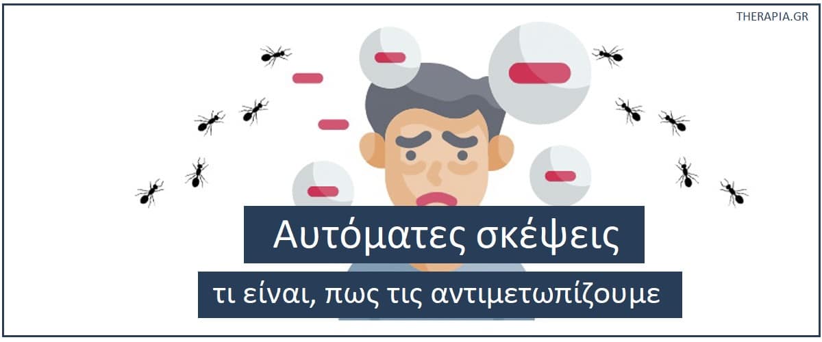 Αυτόματες σκέψεις, Τι είναι οι αυτόματες σκέψεις, Πως αντιμετωπίζουμε τις αυτόματες σκέψεις, Κύκλος άγχους, Γιατί έχουμε αυτόματες σκέψεις, Συχνές αυτόματες σκέψεις, Διαχείριση αυτόματων σκέψεων, Πως μας επηρεάζουν οι αυτόματες αρνητικές σκέψεις, Αλλαγή τρόπου σκέψης