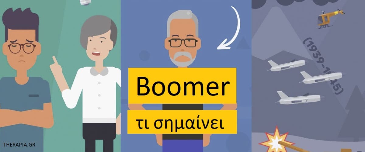 Boomer τι σημαίνει, Αντιλήψεις των boomers, Απόψεις των boomers, Φράσεις που χρησιμοποιούν οι boomers, Boomers και χάσμα γενεών