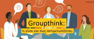 Groupthink: τι είναι και πώς αντιμετωπίζεται